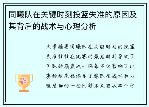 同曦队在关键时刻投篮失准的原因及其背后的战术与心理分析