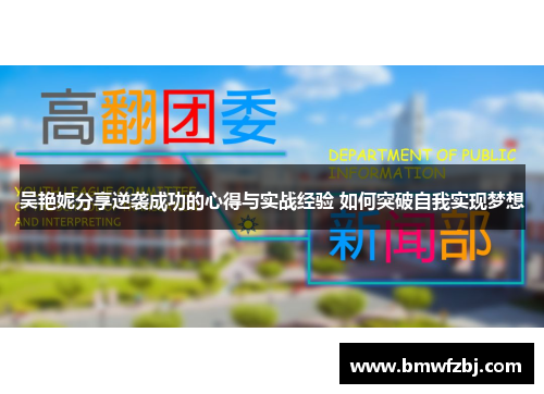 吴艳妮分享逆袭成功的心得与实战经验 如何突破自我实现梦想