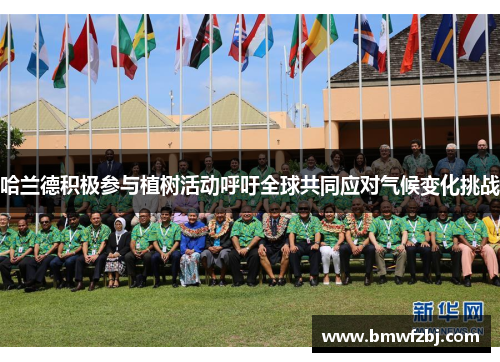哈兰德积极参与植树活动呼吁全球共同应对气候变化挑战
