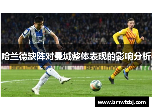 哈兰德缺阵对曼城整体表现的影响分析