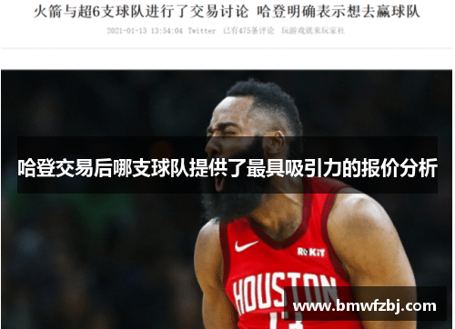 哈登交易后哪支球队提供了最具吸引力的报价分析