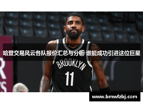 哈登交易风云各队报价汇总与分析 谁能成功引进这位巨星
