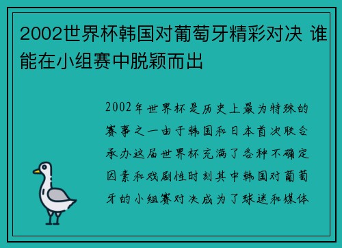 2002世界杯韩国对葡萄牙精彩对决 谁能在小组赛中脱颖而出