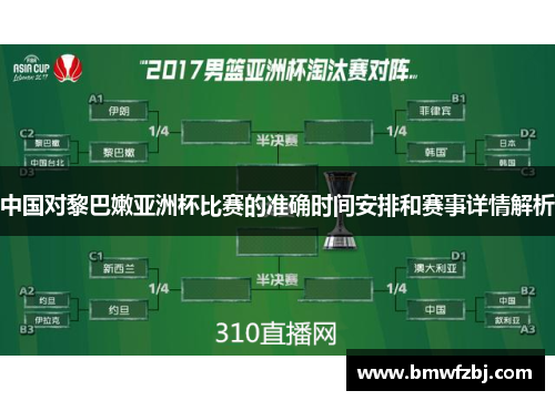中国对黎巴嫩亚洲杯比赛的准确时间安排和赛事详情解析