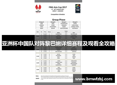 亚洲杯中国队对阵黎巴嫩详细赛程及观看全攻略