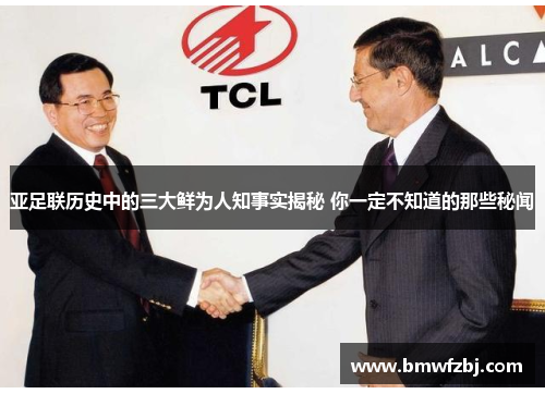 亚足联历史中的三大鲜为人知事实揭秘 你一定不知道的那些秘闻