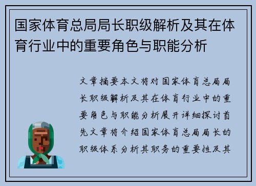 国家体育总局局长职级解析及其在体育行业中的重要角色与职能分析
