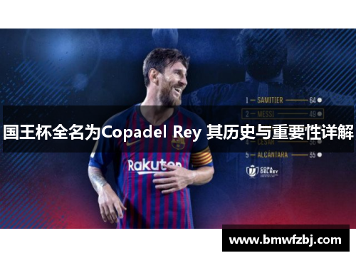 国王杯全名为Copadel Rey 其历史与重要性详解