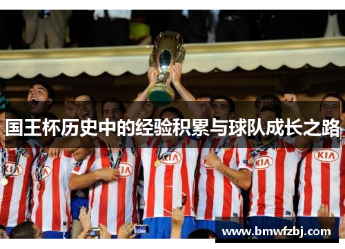 国王杯历史中的经验积累与球队成长之路