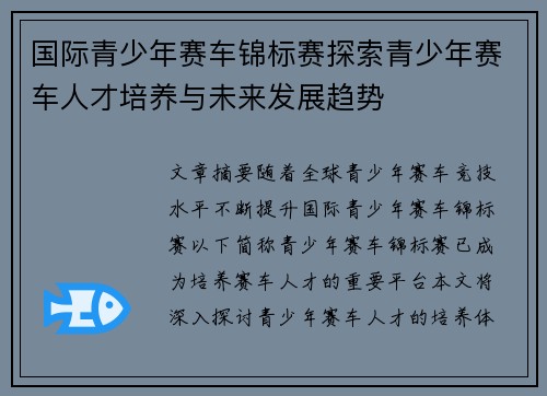 国际青少年赛车锦标赛探索青少年赛车人才培养与未来发展趋势