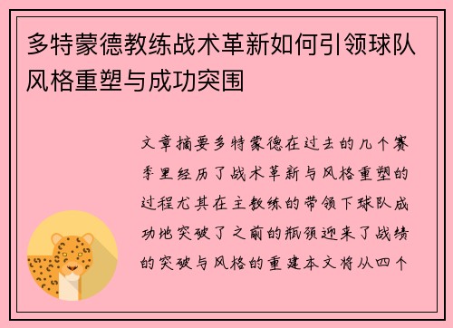 多特蒙德教练战术革新如何引领球队风格重塑与成功突围