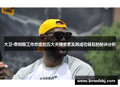 大卫·詹姆斯工作态度的五大关键要素及其成功背后的秘诀分析