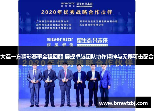 大连一方精彩赛事全程回顾 展现卓越团队协作精神与无懈可击配合