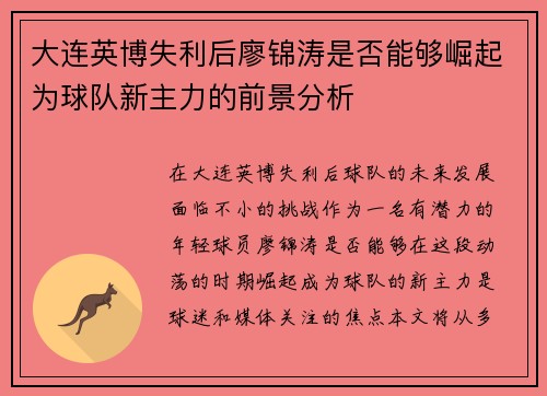 大连英博失利后廖锦涛是否能够崛起为球队新主力的前景分析