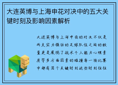 大连英博与上海申花对决中的五大关键时刻及影响因素解析