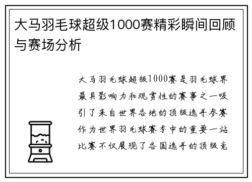 大马羽毛球超级1000赛精彩瞬间回顾与赛场分析