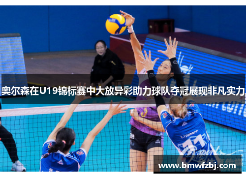 奥尔森在U19锦标赛中大放异彩助力球队夺冠展现非凡实力