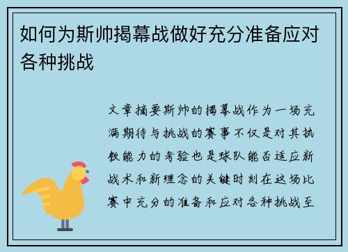 如何为斯帅揭幕战做好充分准备应对各种挑战