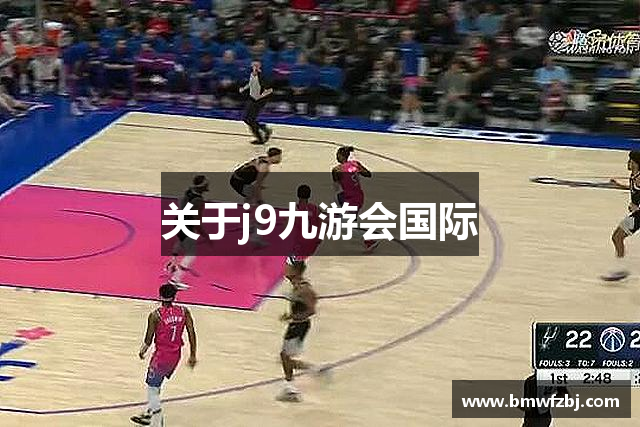 关于j9九游会国际
