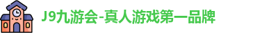j9九游会国际